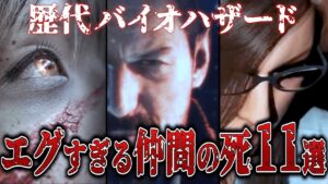 【エグすぎ】衝撃的な仲間の絶命シーン11選【バイオ】