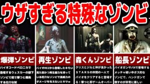 バイオハザードのウザい特殊ゾンビ12選紹介！【バイオシリーズ】