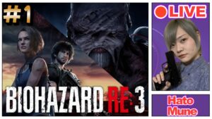 【顔出し】僕がジル・バレンタインだ ＃1【第3弾：バイオハザード RE:3】#女性ゲーム実況者