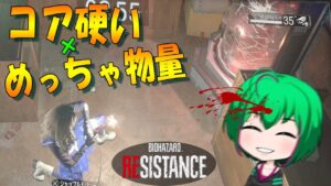 【バイオハザード レジスタンス】#140 ちな試合時間は17分【ゆっくり実況】
