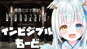 【バイオハザード1】#4インビジブルもーど(敵が透明)で館を探索します【biohazard】