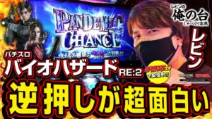 【逆押しでアツくなれっ🔥】レビンのしゃべくり実戦『俺の台』＃17「パチスロ バイオハザード RE:2」(パチマガスロマガ/スロット)