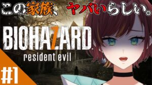 #1【バイオハザード7/BIOHAZARD7】どうやらここ、やばい家族が住んでいるらしい…【Vtuber/きの】