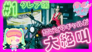 #1【バイオRE:2】クレア編！超ビビりギャルのバイオハザード RE:2【新人Vtuber】