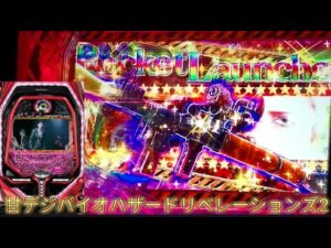 【甘デジバイオハザードリベレーションズ2】初めて見た！ロケットランチャー！