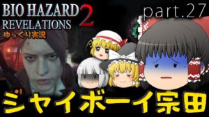 ■ゆっくりホラー実況■バイオハザードリベレーションズ2 part.27