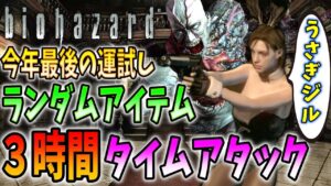 【バイオハザード】うさぎ年のバニーガールジルで2022年最後のランダムアイテムランダムモンスター
