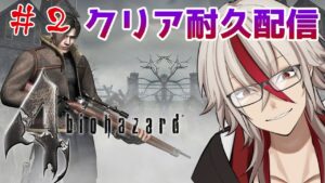 【クリア耐久 #2】バイオハザードシリーズ全てクリアしていくぞ!!【バイオハザード4】