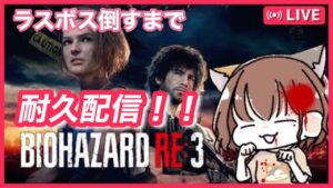 3周目 NIGHTMARE #3 part2［バイオハザード:RE3］ゲーム実況/女性実況/ホラーゲーム/絶叫注意