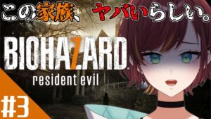#3【バイオハザード7/BIOHAZARD7】お母さんどこ!?もう倒しましたよね!?【Vtuber/きの】