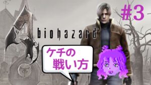 バイオハザード4初見  #3【生配信】 戦い方って200通あんねん