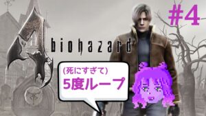 バイオハザード4初見 #4【生配信】 dieってない夜が気に入らないよお