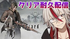【クリア耐久】バイオハザードシリーズ全てクリアしていくぞ！！【バイオハザード4】