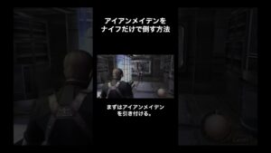 アイアンメイデンをナイフだけで倒す方法 #バイオハザード4 #Shorts