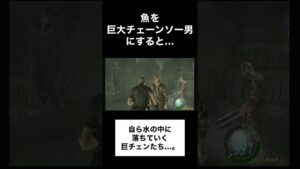 魚を巨大チェーンソー男にすると・・・ #バイオハザード4 #Shorts