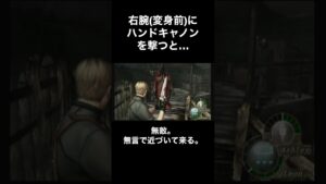 右腕(変身前)にハンドキャノンを撃つと・・・ #バイオハザード4 #Shorts