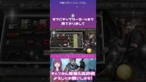 【バイオハザード4】清楚系配信者が落ち着いてバイオハザードをプレイしていきます #shorts #biohazard4
