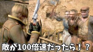 バイオ4もしも敵が100倍速だったら？【バイオハザード4】【RESIDENTEVIL4】