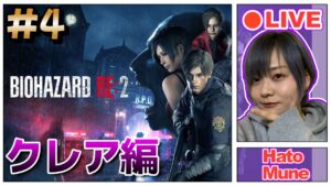 【顔出し】今日から僕はクレア！＃ 4【第2弾：バイオハザード RE:2】#女性ゲーム実況者