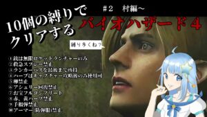 【#バイオハザード4】2週目を10個の縛りでクリアする／Resident Evil 4　Completa la 2da semana con 7 empates　♯２