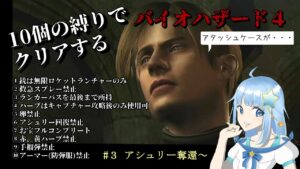 【#バイオハザード4】2週目を10個の縛りでクリアする／Resident Evil 4　Completa la 2da semana con 7 empates　♯3