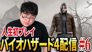 [ホラーゲーム実況配信]人生初めてのバイオハザード4をプレイ！その6[初見プレイ]
