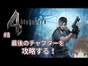 【バイオハザード4】ファイナルチャプターを攻略していく！【#8】