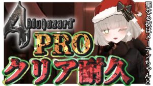 【バイオハザード4】最高難易度「Professional」初挑戦&ストーリークリア耐久🐙!!【メーテンちゃん/Vtuber】