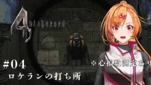 【バイオハザード4】【初見さん歓迎】まるで遊園地みたいだ【新人Vtuber】