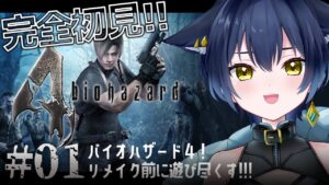【バイオハザード4】完全初見！久しぶりのレオン！！【猫衣がる/新人Vtuber】