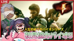 【#バイオハザード5】 人生で初めてのバイオ！初見バイオ5【#BIOHAZARD5】
