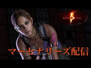 🔴 バイオハザード5 （PS4）マーセナリーズ 初見さん大歓迎　バイオ5 マーセ　RE5 Resident Evil5 Mercenaries