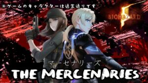 🔴 バイオハザード5 （PS4）マーセナリーズ 初見さん大歓迎　バイオ5 マーセ　RE5 Resident Evil5 Mercenaries