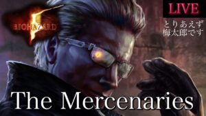 🔴 バイオハザード5 （PS4）マーセナリーズ 初見さん大歓迎　バイオ5 マーセ　RE5 Resident Evil5 Mercenaries
