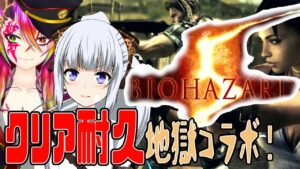 【バイオハザード5】1枠目。バイオハザード5をクリアするまでプレイする初コラボの二人です【真多クロス/轟彼方】