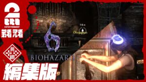 #5【兄弟で協力プレイ？】弟者,兄者の「編集版:バイオハザード6 CO-OPプレイ」【2BRO.】