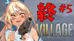 #5終【BIOHAZARD VILLAGE】ハイゼンベルクと踊る/こんなところにいられない！バイオ村から脱出する！【ホロライブ/不知火フレア】