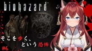 【バイオハザード/初見プレイ#6】恐怖はまだまだ終わらない、、よね？
