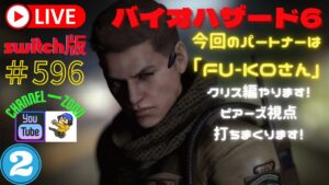 「バイオハザード6」「クリス編②」ピアーズ視点＃596　ライブ配信