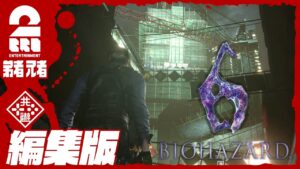 #6【兄弟で協力プレイ】弟者,兄者の「編集版:バイオハザード6 CO-OPプレイ」【2BRO.】