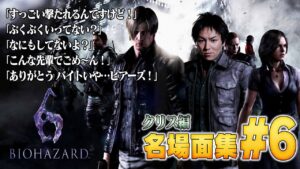 【#6】EIKO!GO!!バイオハザード６名場面集