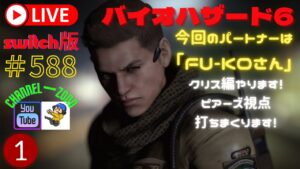 「バイオハザード6」クリス編①「ピアーズ視点」「switch版」＃588　メリークリスマス！！ライブ配信