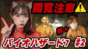 【生配信】 ビビり女がバイオハザード7　姉とやってみた