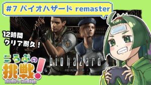 #7【耐久配信】バイオハザード remasterを12時間以内にクリアする！#ころぶの挑戦