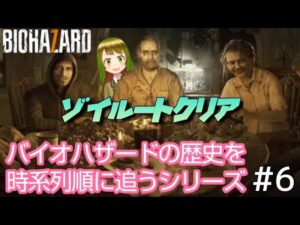 【#バイオハザード7.Zverゾイルートクリア！そして一人ぼっち  PART6  #初見プレイ #ホラーゲーム実況プレイ   【バイオハザードの歴史を時系列順に追うシリーズ】