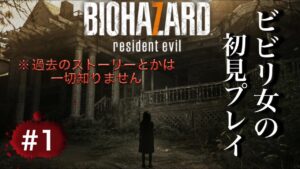 [バイオハザード7]⚠️初心者完全初見プレイ⚠️ビビり人間が挑む!!!!!!の配信#1