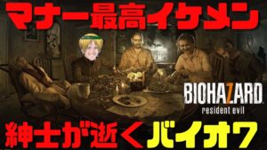 【バイオ7】＃３完　最高の紳士が逝くバイオハザード7初見プレイ【グロテスクver】