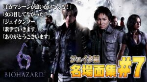 【#7】EIKO!GO!!バイオハザード６名場面集