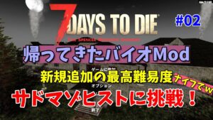 7days to die 新バイオハザードMod・最高難易度②