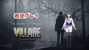 【バイオハザード8】「シャドウズ オブ ローズ」今度はローズが菌根に立ち向かう！【石黒千尋声優ゲーム実況】